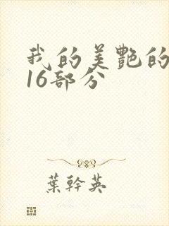 我的美艳的岳第16部分