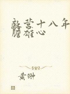 敌营十八年2虎胆雄心