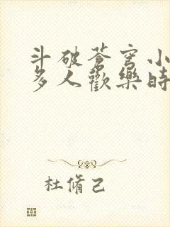 斗破苍穹小医仙多人欢乐时光