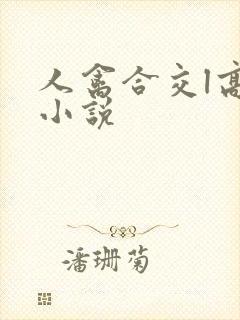 人禽合交l高h小说