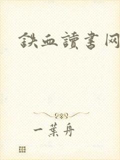 铁血读书网