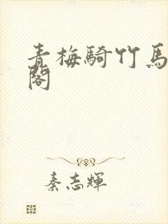 青梅骑竹马笔趣阁