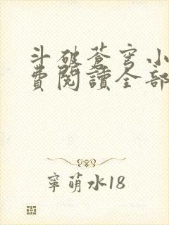 斗破苍穹小说免费阅读全部