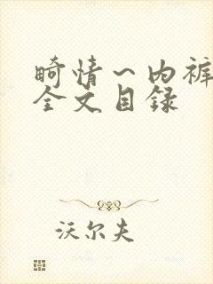 畸情～内裤奇缘全文目录