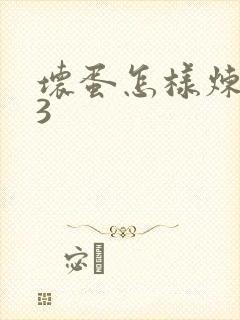 坏蛋怎样炼成的3