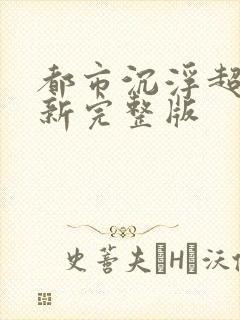 都市沉浮超前最新完整版