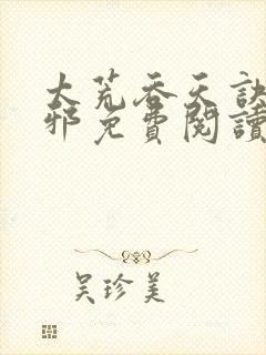 太荒吞天诀柳无邪免费阅读