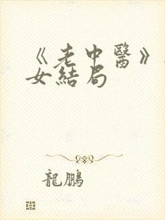 《老中医》无脉女结局