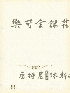 乐可金银花阅读