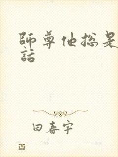 师尊他总是不说话