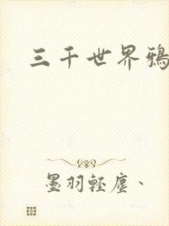 三千世界鸦杀