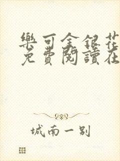 乐可金银花全文免费阅读在线第一章