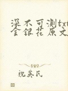 深不可测txt金银花原文免费阅读