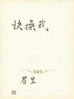 快操我
