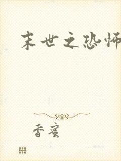 末世之恐怖风暴