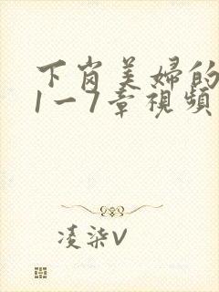 下岗美妇的肉唇1一7章视频