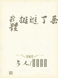 我挺进了岳的身体