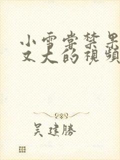 小雪尝禁果又粗又大的视频