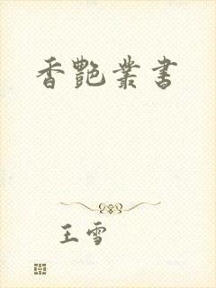 香艳丛书