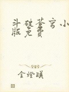 斗破苍穹小说正版免费