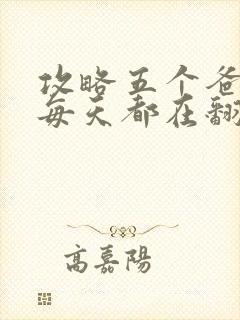 攻略五个爸爸后每天都在翻车