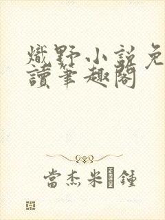 炽野小说免费阅读笔趣阁