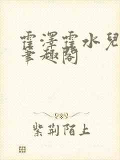 霍泽霍水儿父爱笔趣阁