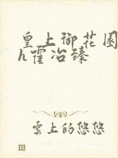 皇上御花园hlh霍冶臻