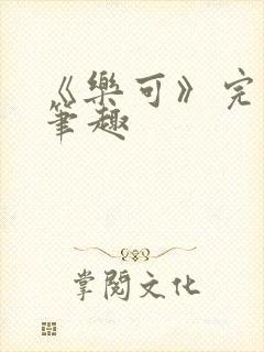 《乐可》完整版笔趣