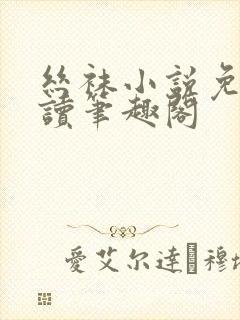 丝袜小说免费阅读笔趣阁