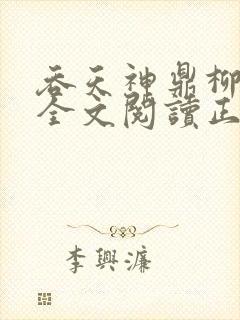 吞天神鼎柳无邪全文阅读正版