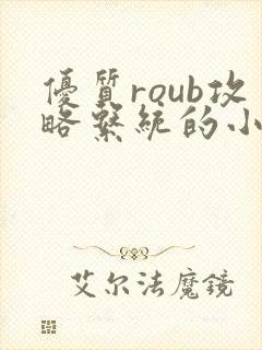 优质roub攻略系统的小说全文阅读
