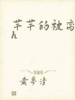 芊芊的被脔日常h
