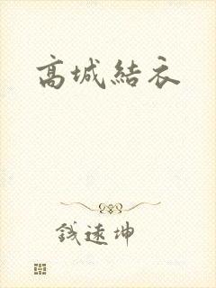 高城结衣