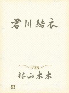 君川结衣