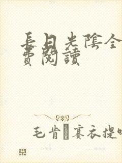 长日光阴全文免费阅读