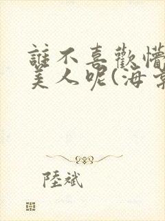 谁不喜欢懵懂小美人呢(海棠)