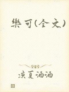 乐可(全文)