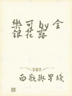 乐可 by 金银花露