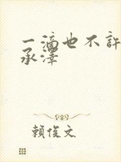 一滴也不许漏魏承泽