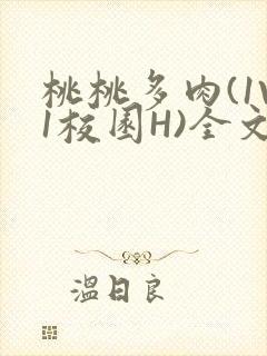 桃桃多肉(1V1校园H)全文阅读