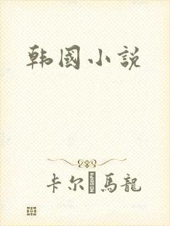 韩国小说