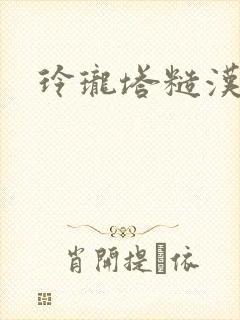 玲珑塔糙汉租客