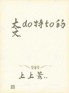 大do特to的文