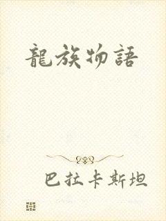 龙族物语