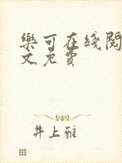 乐可在线阅读全文免费