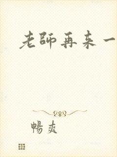 老师再来一次