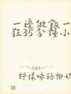 一边做饭一边躁狂35分钟小说封面