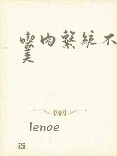 吃肉系统不断变美