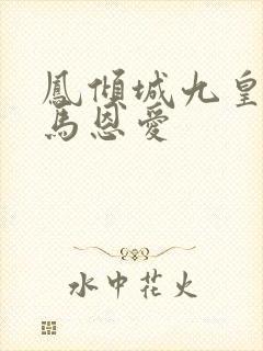 凤倾城九皇叔骑马恩爱